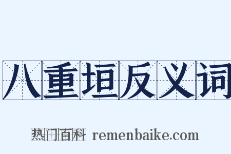 八重垣反义词是什么意思的图片